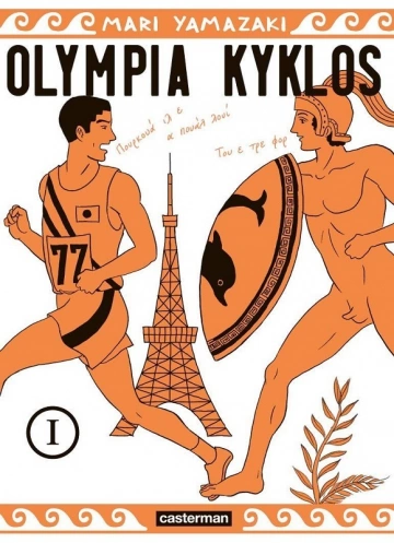 OLYMPIA KYKLOS – T1 à 4  [Mangas]