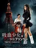 Vampire Girl vs Frankenstein Girl  [DVDRIP] - FRENCH