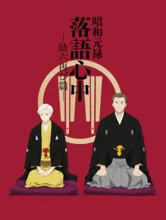 Le Rakugo ou la vie - vostfr