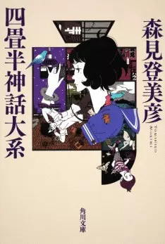 The Tatami Galaxy - Saison 1 - VOSTFR